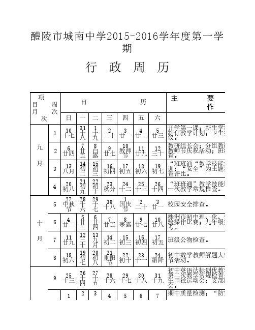 2015-2016学年度第一学期行政周历