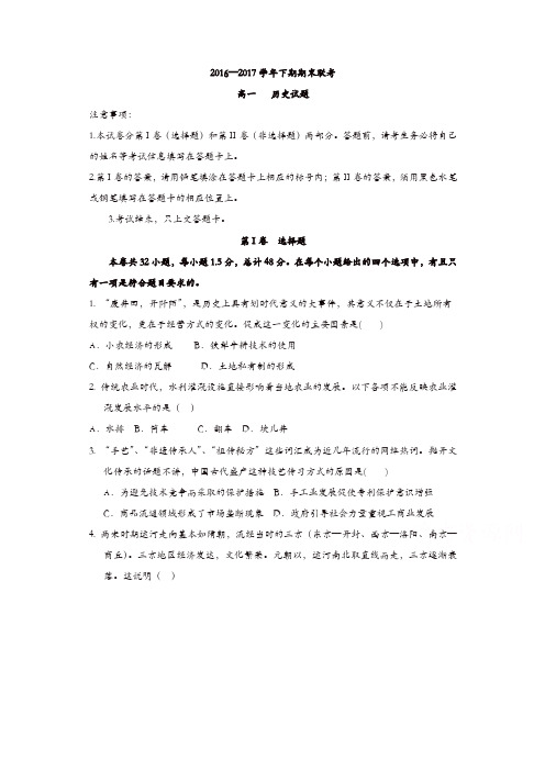 河南省商丘市九校2016-2017学年高一下学期期末联考历史试题含答案
