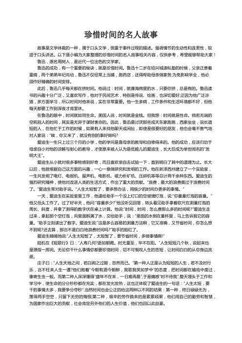 珍惜时间的名人故事（精选18篇）