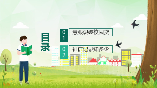 远离不良校园贷建立个人好征信金融知识进校园内容PPT演示