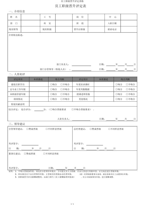 员工职级晋升评定表格