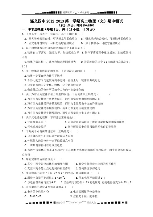 贵州省遵义四中高二上学期期中 物理文试题