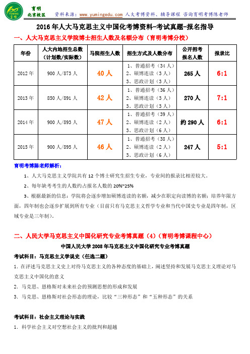 2014年人民大学马克思主义中国化研究专业考博真题考博辅导班在读学长联系方式考