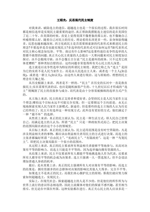 王绍光：反思现代民主制度