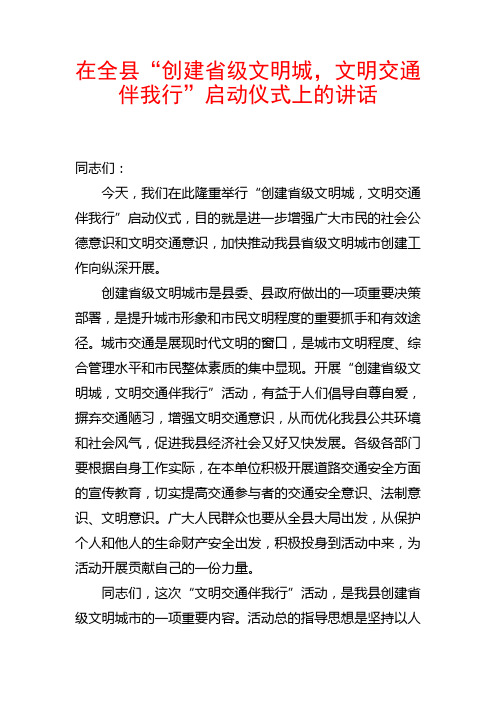 在全县“创建省级文明城,文明交通伴我行”启动仪式上的讲话