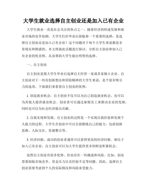 大学生就业选择自主创业还是加入已有企业