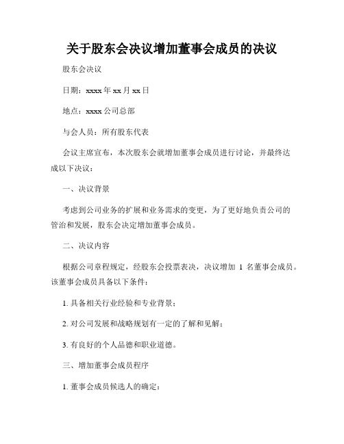 关于股东会决议增加董事会成员的决议