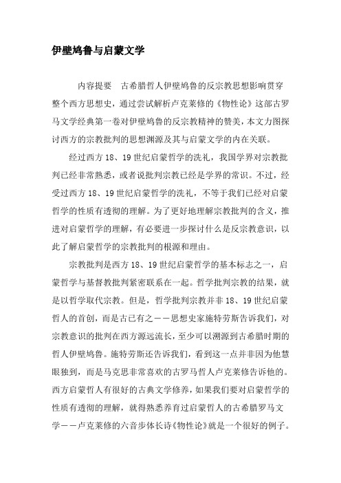 伊壁鸠鲁与启蒙文学-文档资料