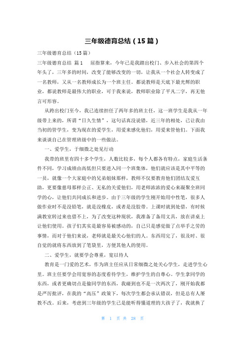 三年级德育总结(15篇)