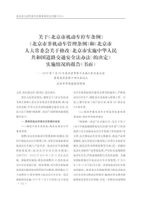 关于《北京市机动车停车条例》《北京市非机动车管理条例》和《北