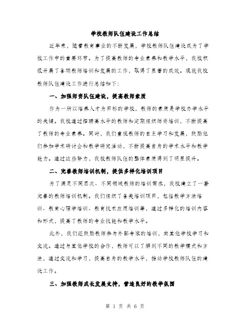 学校教师队伍建设工作总结（二篇）