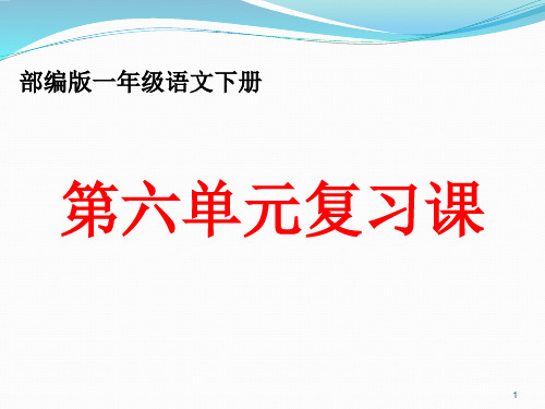 部编版一年级语文下册第六单元复习课件(最新)