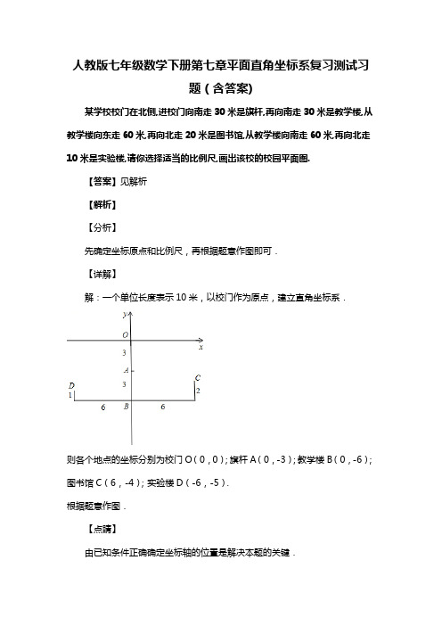 人教版七年级数学下册第七章平面直角坐标系复习测试习题(含答案) (80)