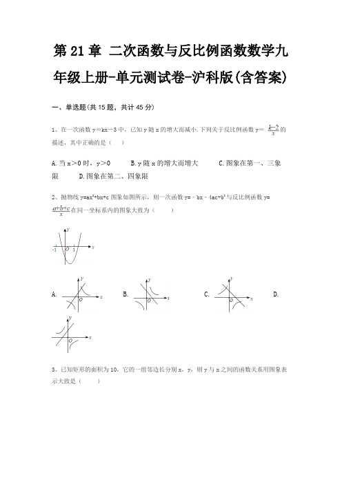 第21章 二次函数与反比例函数数学九年级上册-单元测试卷-沪科版(含答案)