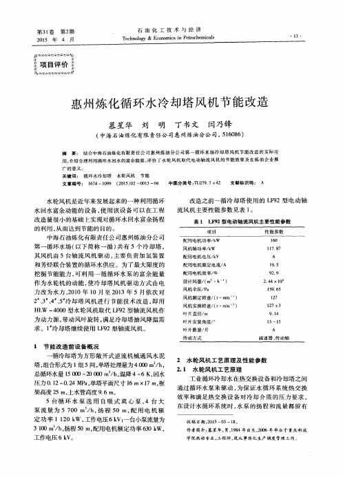 惠州炼化循环水冷却塔风机节能改造