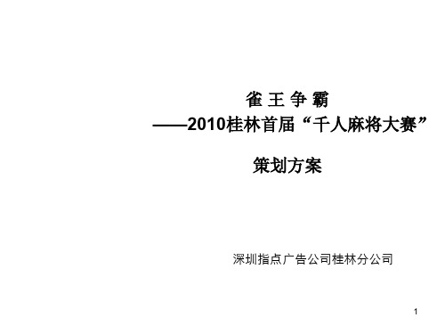 麻将大赛策划方案ppt课件