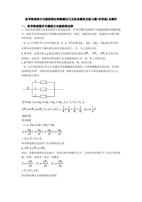 高考物理部分电路欧姆定律解题技巧及经典题型及练习题(含答案)及解析