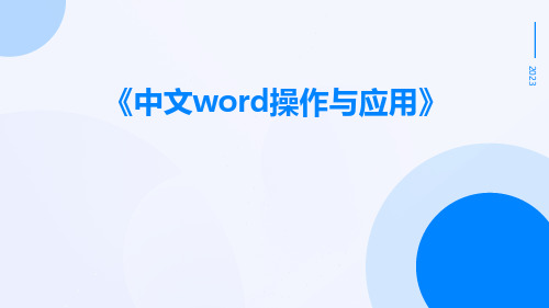 中文Word操作与应用