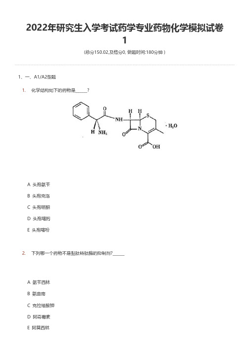 2022年研究生入学考试药学专业药物化学模拟试卷1