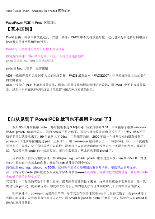 Pads(Power PCB),CADENCE与Protel区别对比