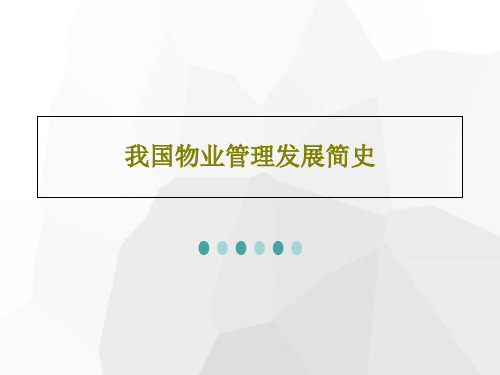 我国物业管理发展简史共50页文档