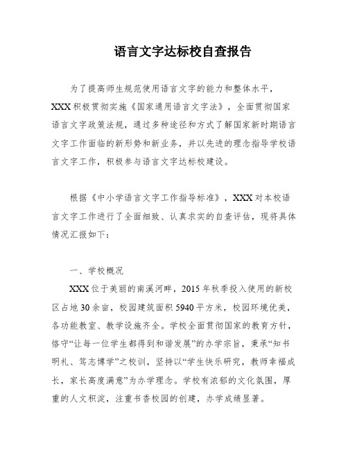 语言文字达标校自查报告