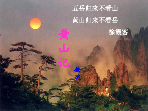 八年级语文下册(北师大版)黄山记