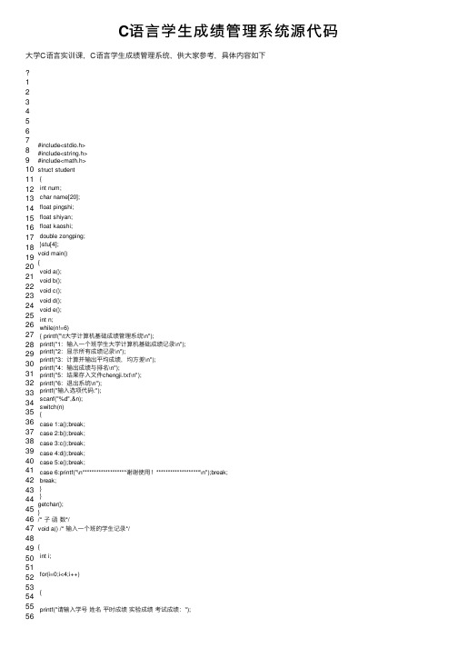 C语言学生成绩管理系统源代码