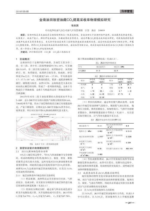 金南油田致密油藏CO2提高采收率物理模拟研究