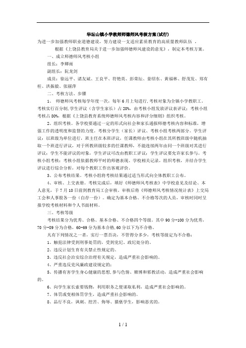 高耀镇中心小学教师师德师风考核方案