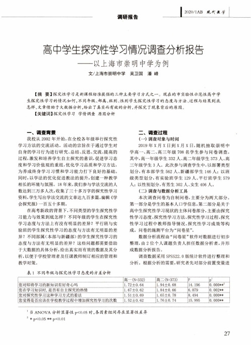 高中学生探究性学习情况调查分析报告——以上海市崇明中学为例