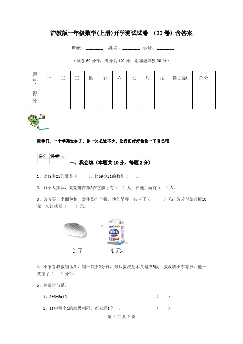 沪教版一年级数学(上册)开学测试试卷 (II卷)含答案