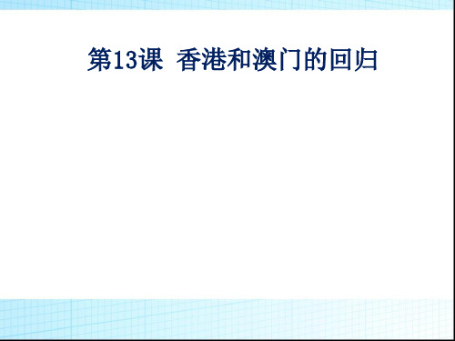 人教部编版八年级历史下册第13课 香港和澳门回归祖国 课件 (共25张PPT)