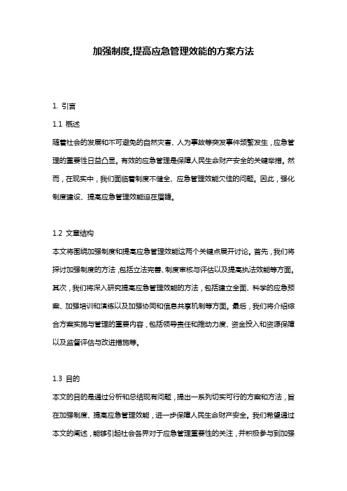 加强制度,提高应急管理效能的方案方法