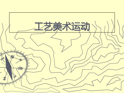 工艺美术运动鉴赏市公开课获奖课件省名师示范课获奖课件