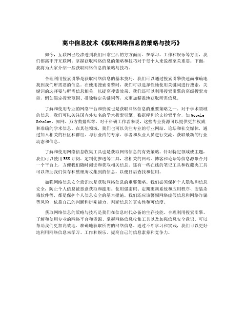 高中信息技术《获取网络信息的策略与技巧》