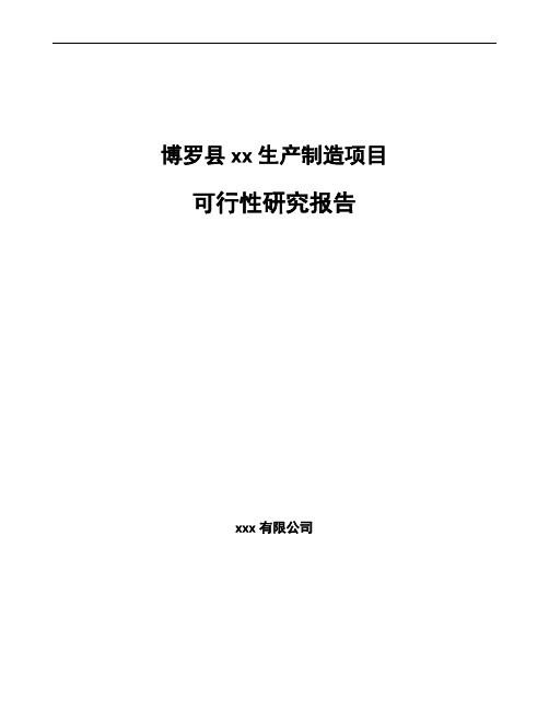 博罗县企业投资项目可行性研究报告