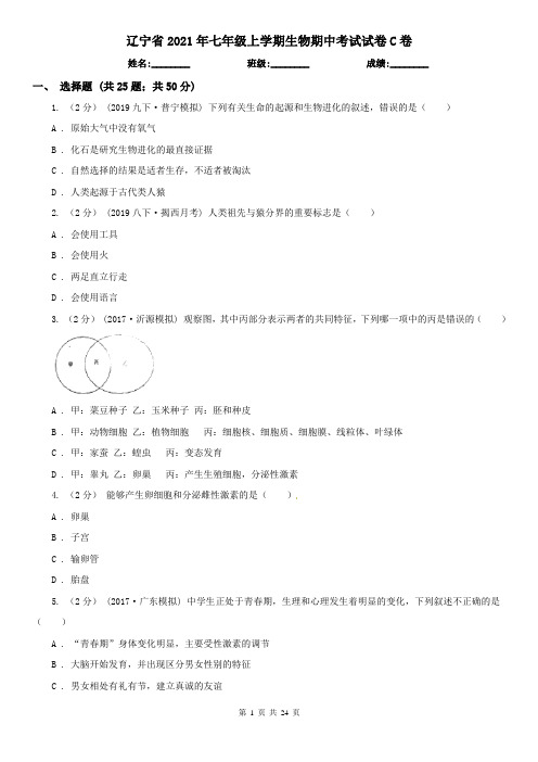 辽宁省2021年七年级上学期生物期中考试试卷C卷