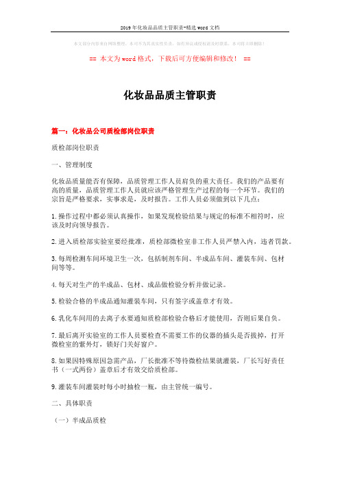 2019年化妆品品质主管职责-精选word文档 (9页)