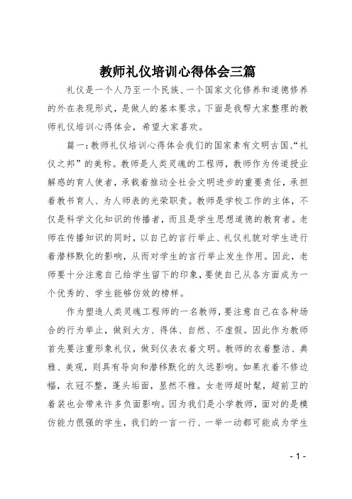 教师礼仪培训心得体会三篇