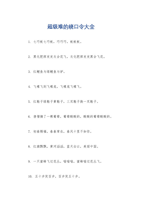 超级难的绕口令大全