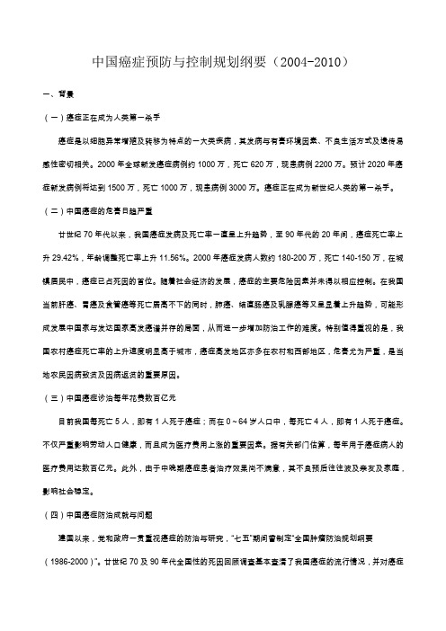 中国癌症预防与控制规划纲要