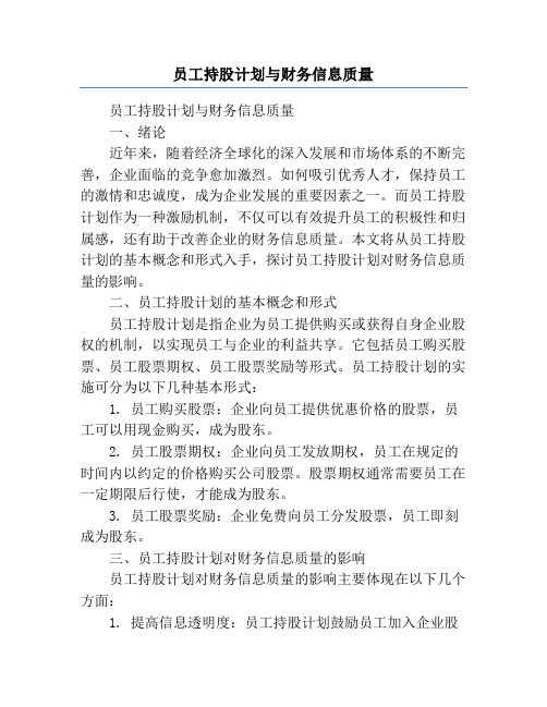 员工持股计划与财务信息质量