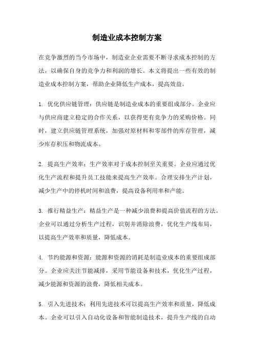 制造业成本控制方案