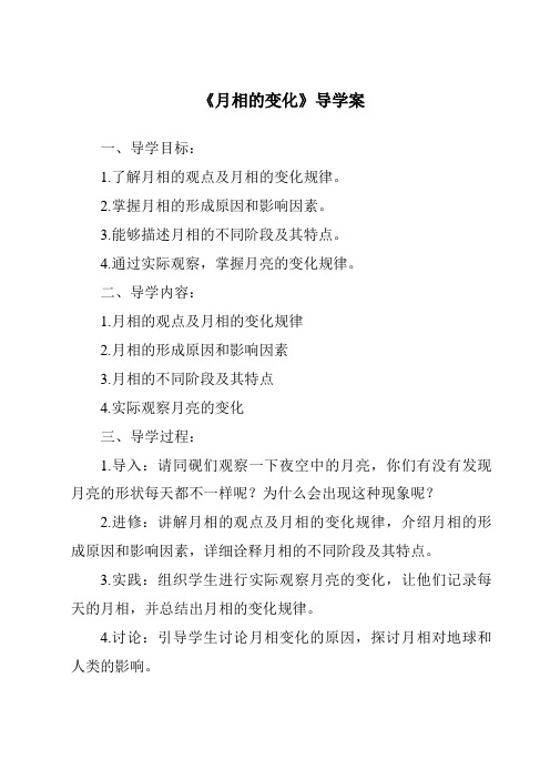 《月相的变化核心素养目标教学设计、教材分析与教学反思-2023-2024学年科学人教鄂教版》