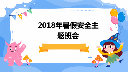 2018年暑假安全主题班会