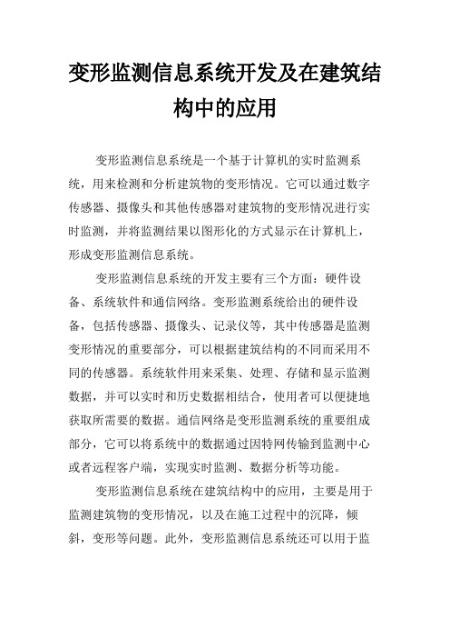 变形监测信息系统开发及在建筑结构中的应用