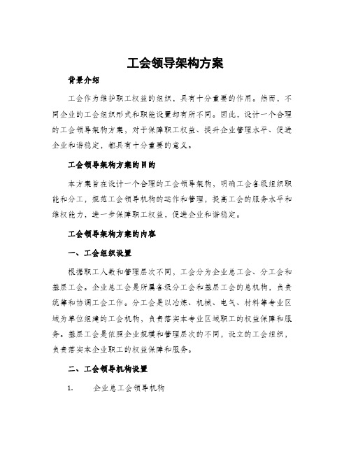 工会领导架构方案