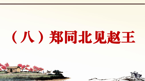 新部编语文九下册课外文言文阅读与传统文化拓展训练优秀PPT《战国策》 4