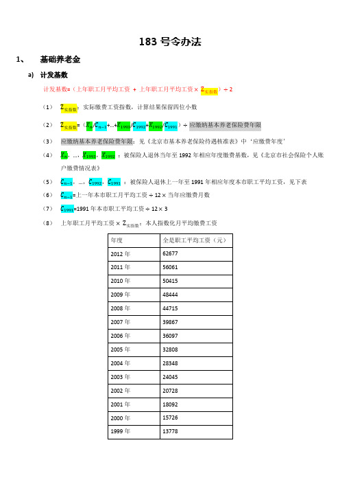 183号令办法 养老金 计算方法